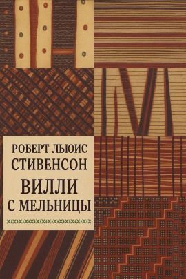 Вилли с мельницы - Роберт Стивенсон Аудиокниги слушать 🎶 Лучшие аудиокниги бесплатно без регистрации и sms (смс)