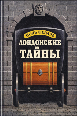 Лондонские тайны -                   Поль Феваль Аудиокниги слушать 🎶 Лучшие аудиокниги бесплатно без регистрации и sms (смс)
