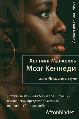 Мозг Кеннеди - Хеннинг Манкелль Аудиокниги слушать 🎶 Лучшие аудиокниги бесплатно без регистрации и sms (смс)