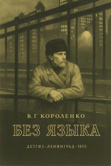 Без языка - Владимир Короленко Аудиокниги слушать 🎶 Лучшие аудиокниги бесплатно без регистрации и sms (смс)