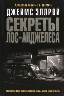 Секреты Лос-Анджелеса - Джеймс Эллрой Аудиокниги слушать 🎶 Лучшие аудиокниги бесплатно без регистрации и sms (смс)