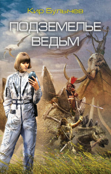 Подземелье ведьм - Кир Булычев Аудиокниги слушать 🎶 Лучшие аудиокниги бесплатно без регистрации и sms (смс)