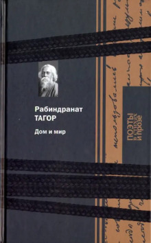 Дом и мир - Рабиндранат Тагор Аудиокниги слушать 🎶 Лучшие аудиокниги бесплатно без регистрации и sms (смс)