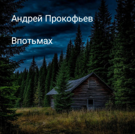 Впотьмах - Автор неизвестен Аудиокниги слушать 🎶 Лучшие аудиокниги бесплатно без регистрации и sms (смс)