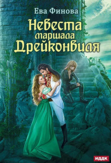 Невеста маршала Дрейконвиля -                   Ева Финова Аудиокниги слушать 🎶 Лучшие аудиокниги бесплатно без регистрации и sms (смс)