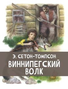 Виннипегский волк - Эрнест Сетон-Томпсон Аудиокниги слушать 🎶 Лучшие аудиокниги бесплатно без регистрации и sms (смс)