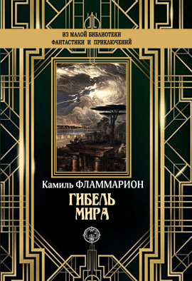 Гибель мира - Камиль Фламмарион Аудиокниги слушать 🎶 Лучшие аудиокниги бесплатно без регистрации и sms (смс)