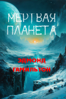 Мёртвая планета - Эдмонд Гамильтон Аудиокниги слушать 🎶 Лучшие аудиокниги бесплатно без регистрации и sms (смс)