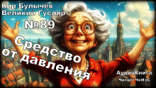 Средство от давления - Кир Булычев Аудиокниги слушать 🎶 Лучшие аудиокниги бесплатно без регистрации и sms (смс)