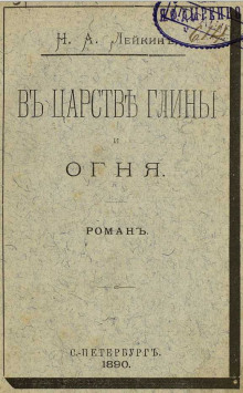 В царстве глины и огня - Николай Лейкин Аудиокниги слушать 🎶 Лучшие аудиокниги бесплатно без регистрации и sms (смс)