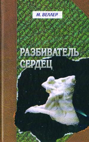 Разбиватель сердец - Михаил Веллер Аудиокниги слушать 🎶 Лучшие аудиокниги бесплатно без регистрации и sms (смс)