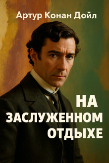На заслуженном отдыхе - Артур Конан Дойл Аудиокниги слушать 🎶 Лучшие аудиокниги бесплатно без регистрации и sms (смс)