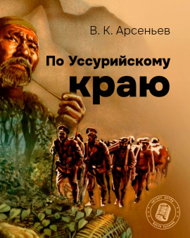 По Уссурийскому краю - Владимир Арсеньев Аудиокниги слушать 🎶 Лучшие аудиокниги бесплатно без регистрации и sms (смс)