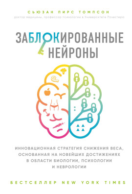 Заблокированные нейроны -                   Сьюзан Томпсон Аудиокниги слушать 🎶 Лучшие аудиокниги бесплатно без регистрации и sms (смс)