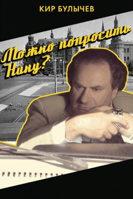 Можно попросить Нину? - Кир Булычев Аудиокниги слушать 🎶 Лучшие аудиокниги бесплатно без регистрации и sms (смс)