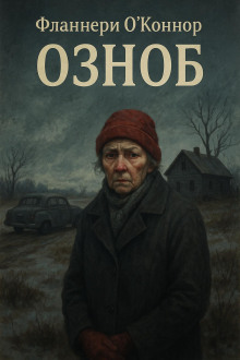 Озноб - Фланнери О' Аудиокниги слушать 🎶 Лучшие аудиокниги бесплатно без регистрации и sms (смс)
