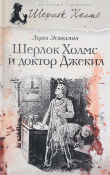 Шерлок Холмс и доктор Джекил -                   Лорен Эстелман Аудиокниги слушать 🎶 Лучшие аудиокниги бесплатно без регистрации и sms (смс)