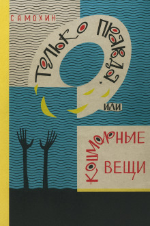 Только правда, или Кошмарные вещи -                   Николай Самохин Аудиокниги слушать 🎶 Лучшие аудиокниги бесплатно без регистрации и sms (смс)