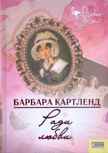 Ради любви - Барбара Картленд Аудиокниги слушать 🎶 Лучшие аудиокниги бесплатно без регистрации и sms (смс)