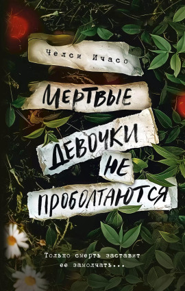 Мёртвые девочки не проболтаются -                   Челси Ичасо Аудиокниги слушать 🎶 Лучшие аудиокниги бесплатно без регистрации и sms (смс)