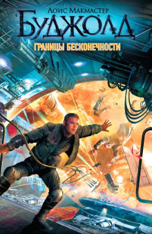 Лабиринт - Лоис Макмастер Буджолд Аудиокниги слушать 🎶 Лучшие аудиокниги бесплатно без регистрации и sms (смс)