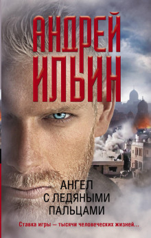 Ангел с ледяными пальцами - Андрей Ильин Аудиокниги слушать 🎶 Лучшие аудиокниги бесплатно без регистрации и sms (смс)