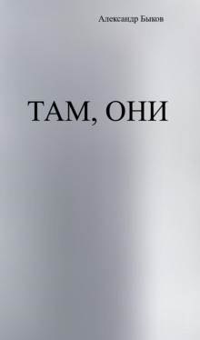 Там, они -                   Александр Быков Аудиокниги слушать 🎶 Лучшие аудиокниги бесплатно без регистрации и sms (смс)