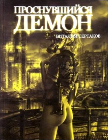 Проснувшийся Демон - Виталий Сертаков Аудиокниги слушать 🎶 Лучшие аудиокниги бесплатно без регистрации и sms (смс)
