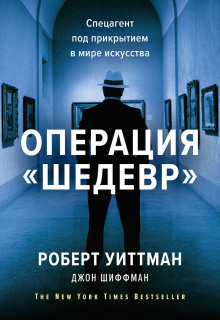 Операция «Шедевр» -                   Шиффман Джон Аудиокниги слушать 🎶 Лучшие аудиокниги бесплатно без регистрации и sms (смс)