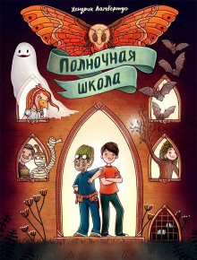 Полночная школа -                   Хендрик Ламбертус Аудиокниги слушать 🎶 Лучшие аудиокниги бесплатно без регистрации и sms (смс)