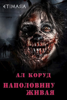 Наполовину живая -                   Ал Коруд Аудиокниги слушать 🎶 Лучшие аудиокниги бесплатно без регистрации и sms (смс)