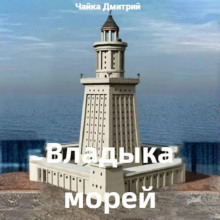 Владыка морей. Часть 1 -                   Дмитрий Чайка Аудиокниги слушать 🎶 Лучшие аудиокниги бесплатно без регистрации и sms (смс)