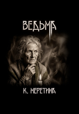 Ведьма -                   Катерина Меретина Аудиокниги слушать 🎶 Лучшие аудиокниги бесплатно без регистрации и sms (смс)