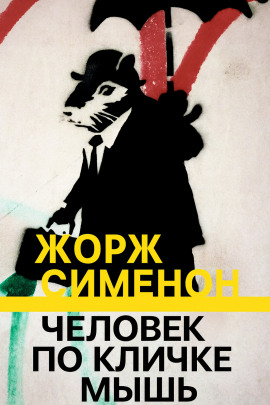 Человек по кличке Мышь - Жорж Сименон Аудиокниги слушать 🎶 Лучшие аудиокниги бесплатно без регистрации и sms (смс)