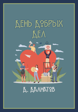 День добрых дел -                   Дамир Долматов Аудиокниги слушать 🎶 Лучшие аудиокниги бесплатно без регистрации и sms (смс)