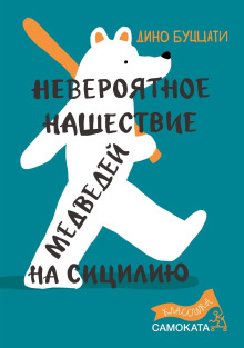 Невероятное нашествие медведей на Сицилию - Дино Буццати Аудиокниги слушать 🎶 Лучшие аудиокниги бесплатно без регистрации и sms (смс)