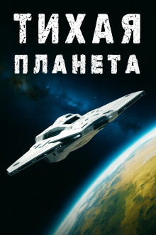 «Тихая» планета -                   Владлен Юфряков Аудиокниги слушать 🎶 Лучшие аудиокниги бесплатно без регистрации и sms (смс)