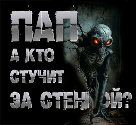 Пап, а кто стучит за стенкой? - Роман Чёрный Аудиокниги слушать 🎶 Лучшие аудиокниги бесплатно без регистрации и sms (смс)