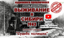 Судьба калмыка. Том 4 -                   Анатолий Григорьев Аудиокниги слушать 🎶 Лучшие аудиокниги бесплатно без регистрации и sms (смс)