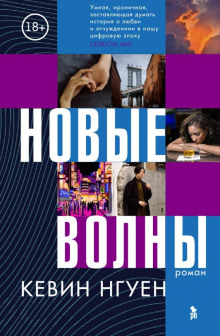 Новые волны -                   Кевин Нгуен Аудиокниги слушать 🎶 Лучшие аудиокниги бесплатно без регистрации и sms (смс)