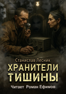 Хранители тишины -                   Станислав Лесник Аудиокниги слушать 🎶 Лучшие аудиокниги бесплатно без регистрации и sms (смс)
