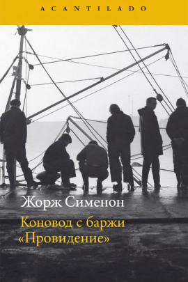 Коновод с баржи «Провидение» - Жорж Сименон Аудиокниги слушать 🎶 Лучшие аудиокниги бесплатно без регистрации и sms (смс)