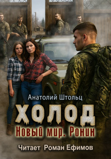 Холод-5. Новый мир. Ронин -                   Анатолий Штольц Аудиокниги слушать 🎶 Лучшие аудиокниги бесплатно без регистрации и sms (смс)