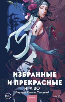 Избранные и прекрасные - Нги Во Аудиокниги слушать 🎶 Лучшие аудиокниги бесплатно без регистрации и sms (смс)