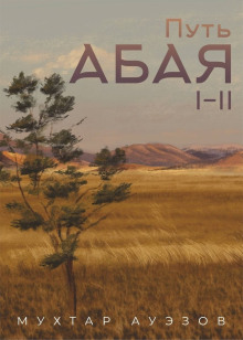 Путь Абая - Мухтар Ауэзов Аудиокниги слушать 🎶 Лучшие аудиокниги бесплатно без регистрации и sms (смс)