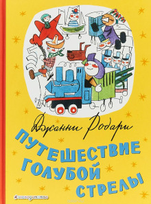 Путешествие Голубой Стрелы - Джанни Родари Аудиокниги слушать 🎶 Лучшие аудиокниги бесплатно без регистрации и sms (смс)
