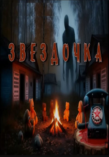 Звездочка - Евгений Гришин Аудиокниги слушать 🎶 Лучшие аудиокниги бесплатно без регистрации и sms (смс)