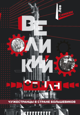 Великий обман. Чужестранцы в стране большевиков - Лев Симкин Аудиокниги слушать 🎶 Лучшие аудиокниги бесплатно без регистрации и sms (смс)