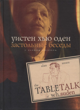 Застольные беседы с Аланом Ансеном -                   Уистен Хью Оден Аудиокниги слушать 🎶 Лучшие аудиокниги бесплатно без регистрации и sms (смс)