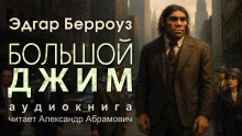 Большой Джим - Эдгар Берроуз Аудиокниги слушать 🎶 Лучшие аудиокниги бесплатно без регистрации и sms (смс)